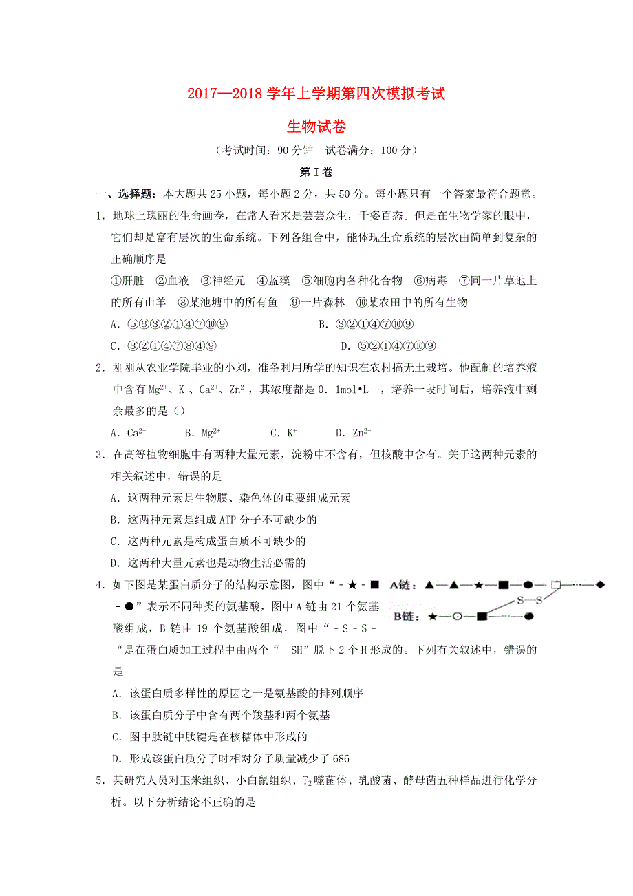 江西省新余市2018届高三生物第四次模拟考试试题_第1页