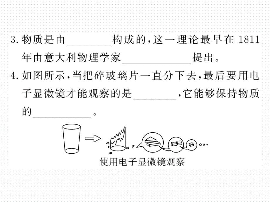 2018年春沪粤版八年级物理下册同步练习课件：10.1 认识分子_第5页