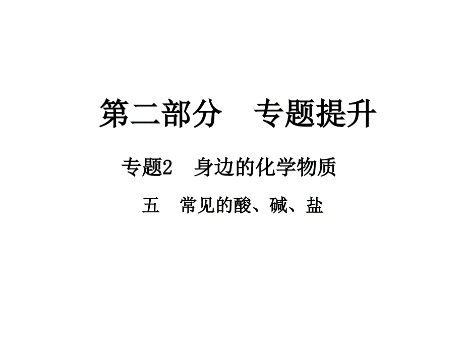 2018年中考化学（江西专版）总复习课件：专题2 五 常见的酸、碱、盐_第1页