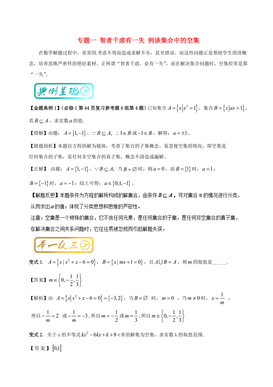 高中数学 诗情“数”意话教材 专题一 智者千虑有一失 例谈集合中的空集 新人教a版必修11_第1页