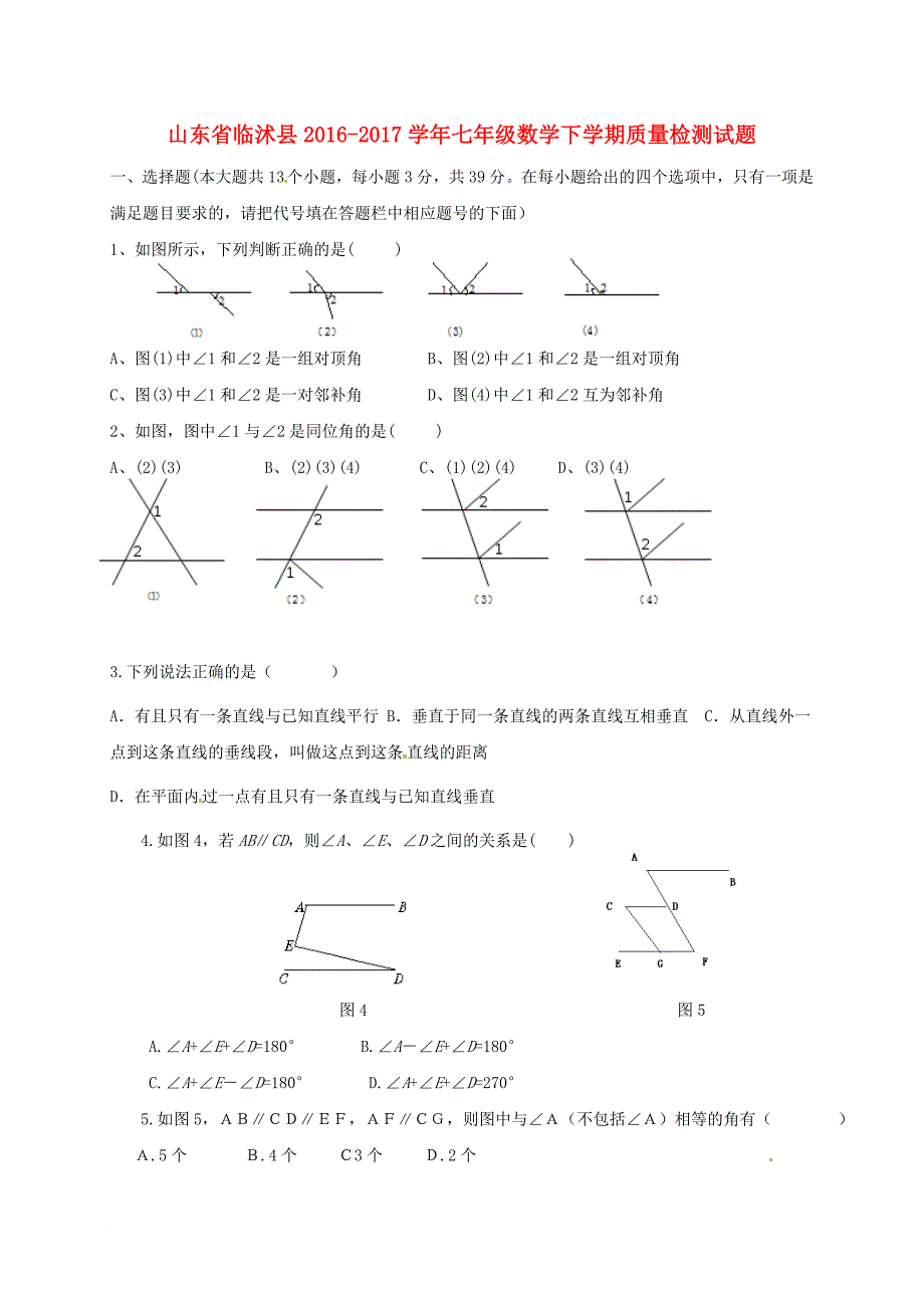 七年级数学下学期质量检测试题（答案不全） 新人教版_第1页