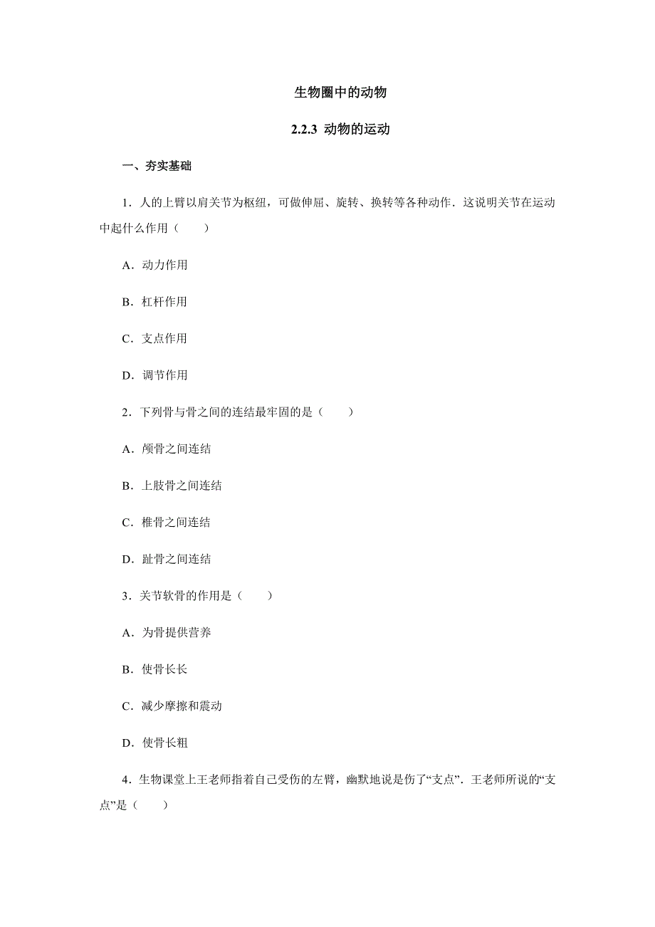 2017-2018学年生物济南版七年级上册同步练习：2.2.3动物的运动_第1页