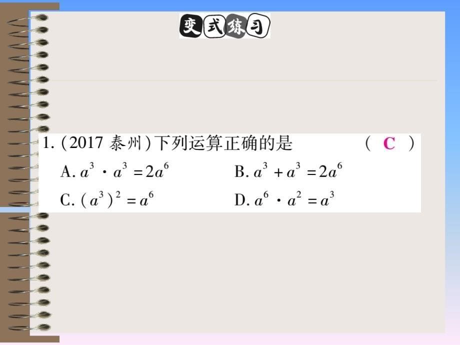 2018秋八年级数学新华东师大版上册课件：第12章 整式的乘除 12.1.2幂的乘方_第5页