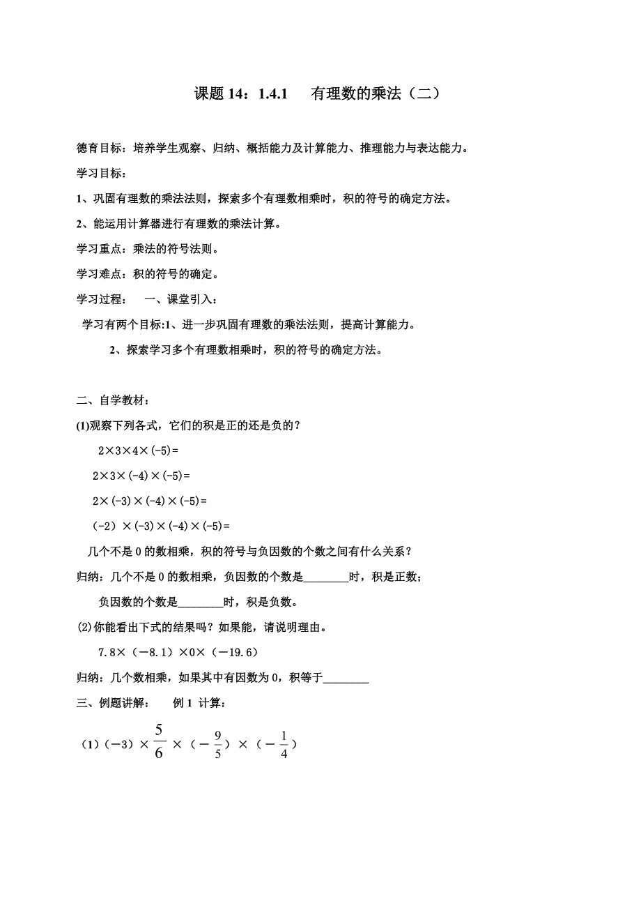 2017-2018学年七年级数学人教版上导学案：1.4.1   有理数的乘法（二）_第1页