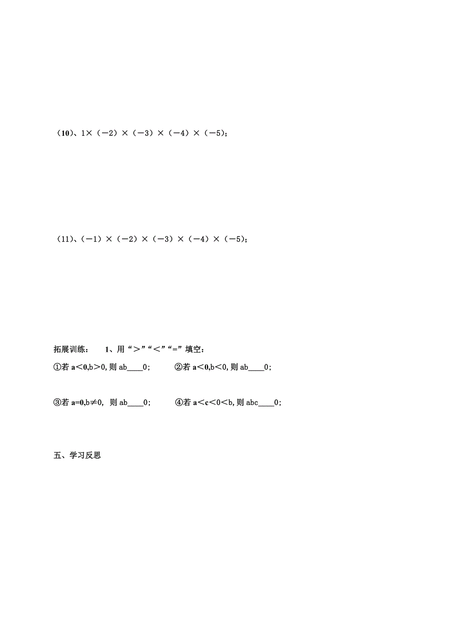 2017-2018学年七年级数学人教版上导学案：1.4.1   有理数的乘法（二）_第3页