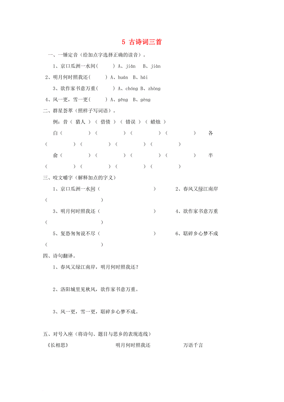 五年级语文上册 5_古诗词三首练习 新人教版_第1页