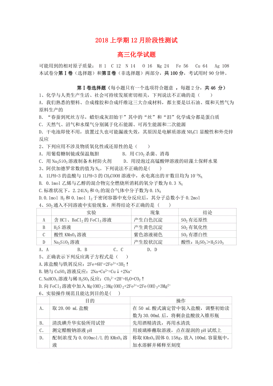 高三化学12月月考试题6_第1页