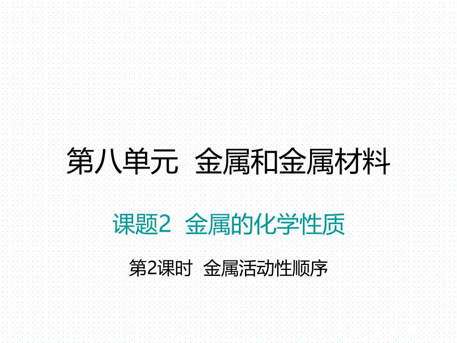 2018年学练优（江西专版）九年级化学下册阶段检测课件 8.2.课题2  金属的化学性质  第2课时_第1页