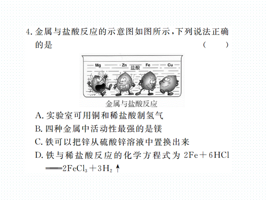 2018年学练优（江西专版）九年级化学下册阶段检测课件 8.2.课题2  金属的化学性质  第2课时_第4页