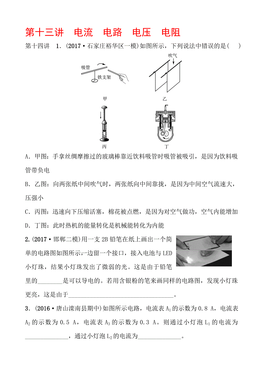 2018年河北省中考物理一轮复习练习：第十三讲　电流　电路　电压　电阻_第1页