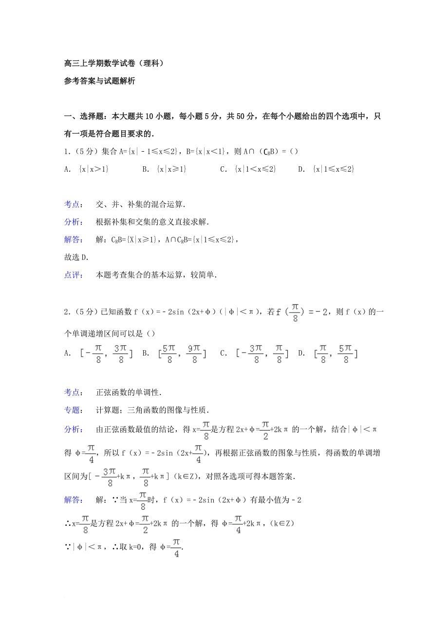 辽宁省大连市普兰店区高三数学上学期期中第二次阶段试题理_第5页