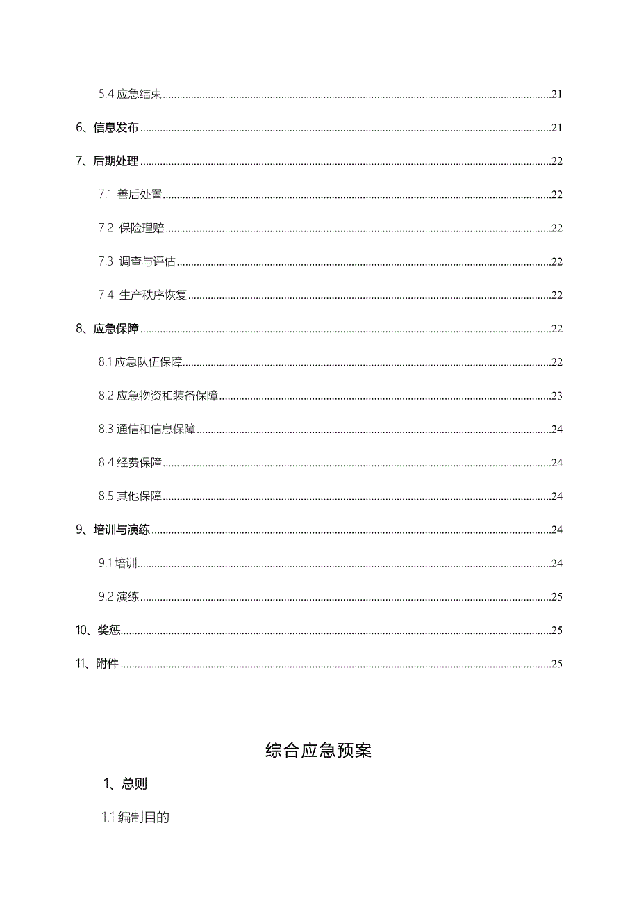 靖神项目综合应急预案_第2页