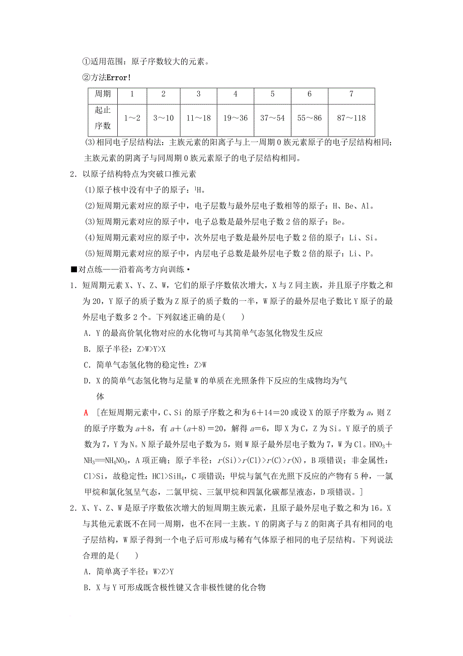 高考化学二轮复习 专题2 化学基本理论 第5讲 元素的“位——构——性”关系与应用学案_第2页