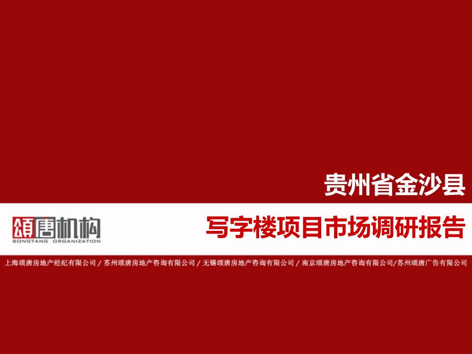 贵州省金沙县写字楼项目调研报告_第1页