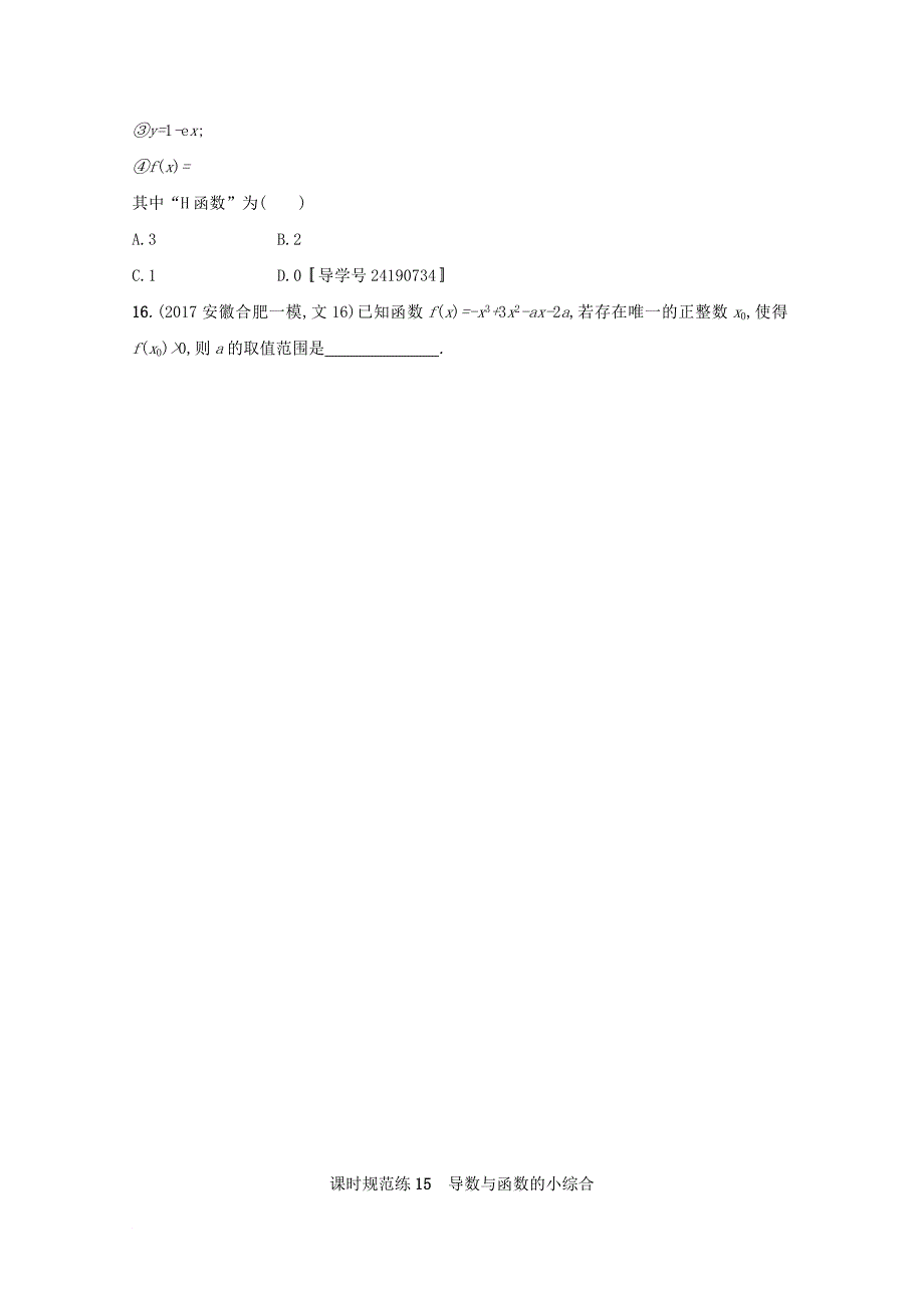 2018届高考数学第三章导数及其应用课时规范练15导数与函数的小综合文新人教a版_第3页