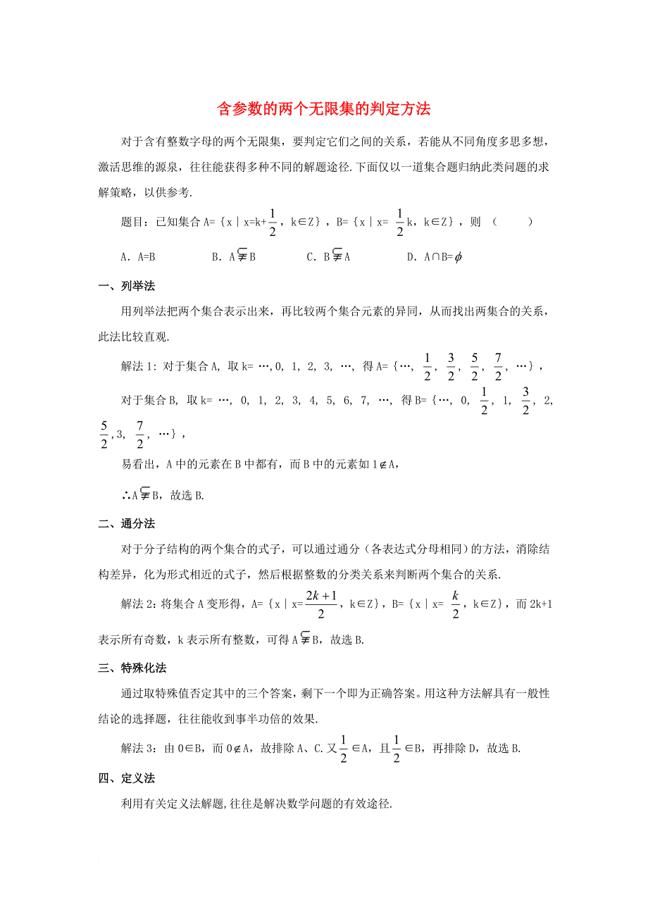 高中数学 第一章 集合 1_2 集合的基本关系 含参数的两个无限集的判定方法素材 北师大版必修11_第1页