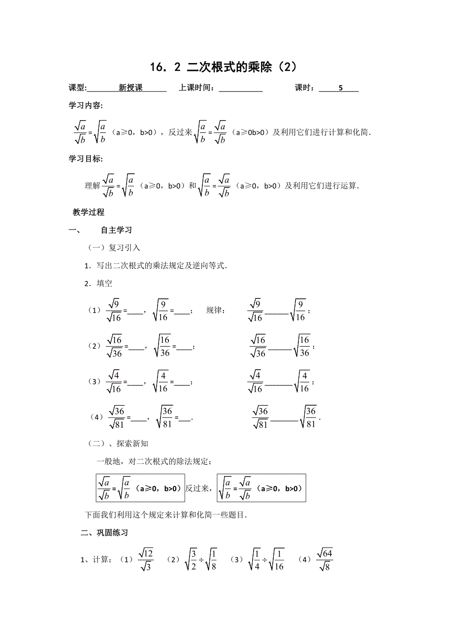 2018春（人教版）八年级数学下册导学案：16．2 二次根式的乘除（2）_第1页