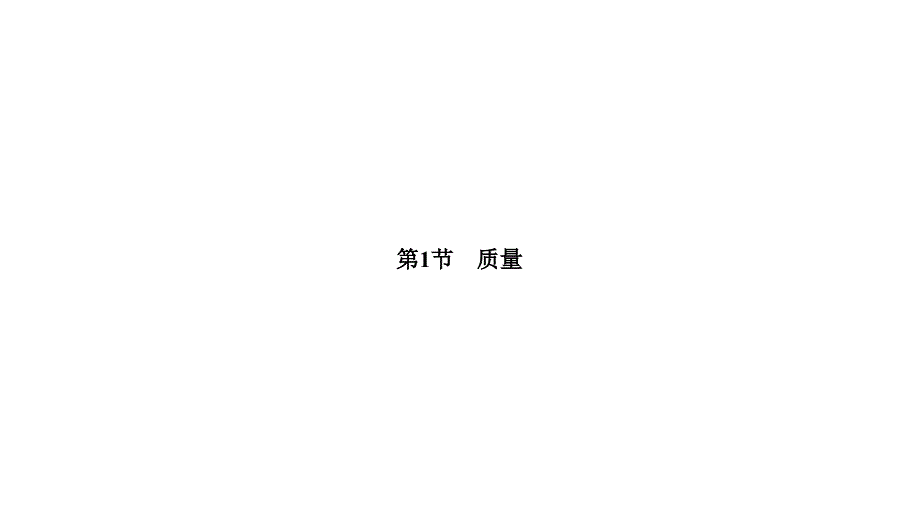 2018秋期八年级物理人教版上册课件：6.1 质量_第1页