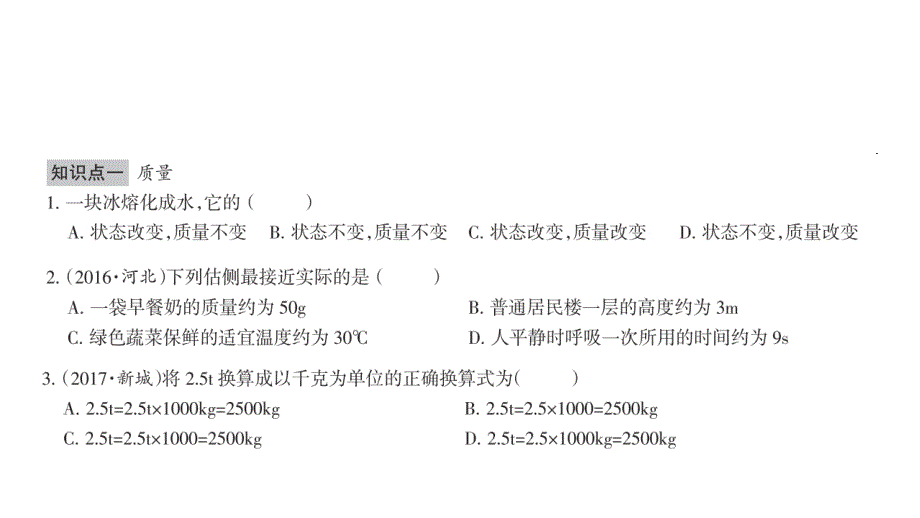 2018秋期八年级物理人教版上册课件：6.1 质量_第3页