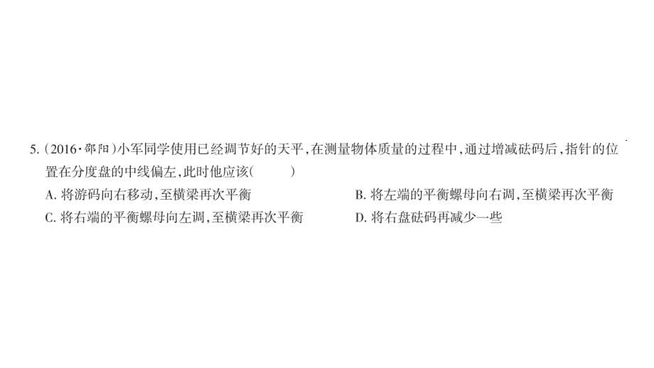 2018秋期八年级物理人教版上册课件：6.1 质量_第5页