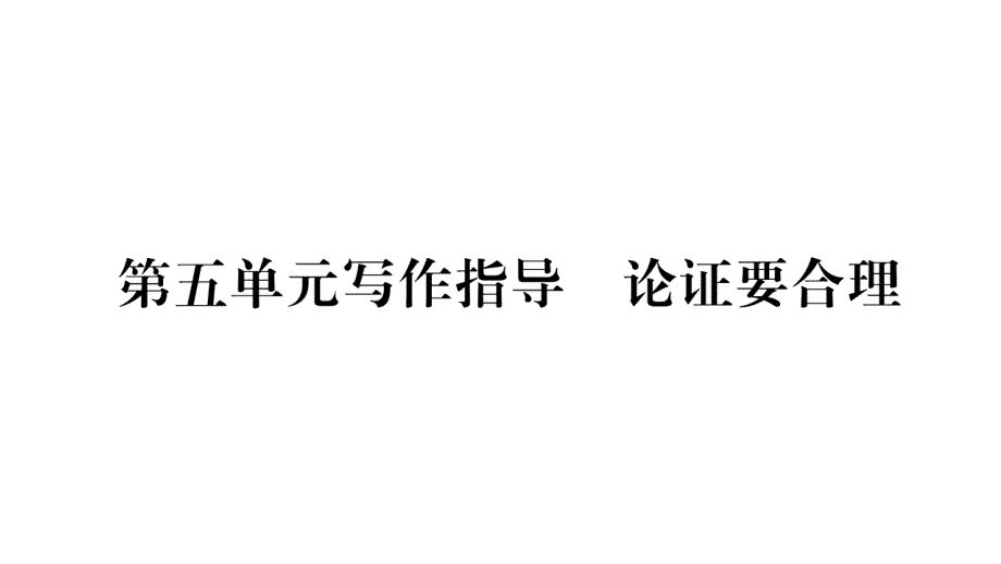 2018年秋人教版九年级语文上册（毕节）习题课件：第5单元写作指导_第1页