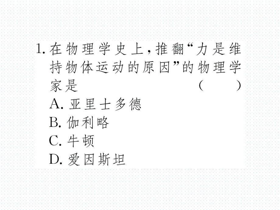 2018年春沪科版八年级物理导学课件7.第一节  第1课时  牛顿第一定律_第3页