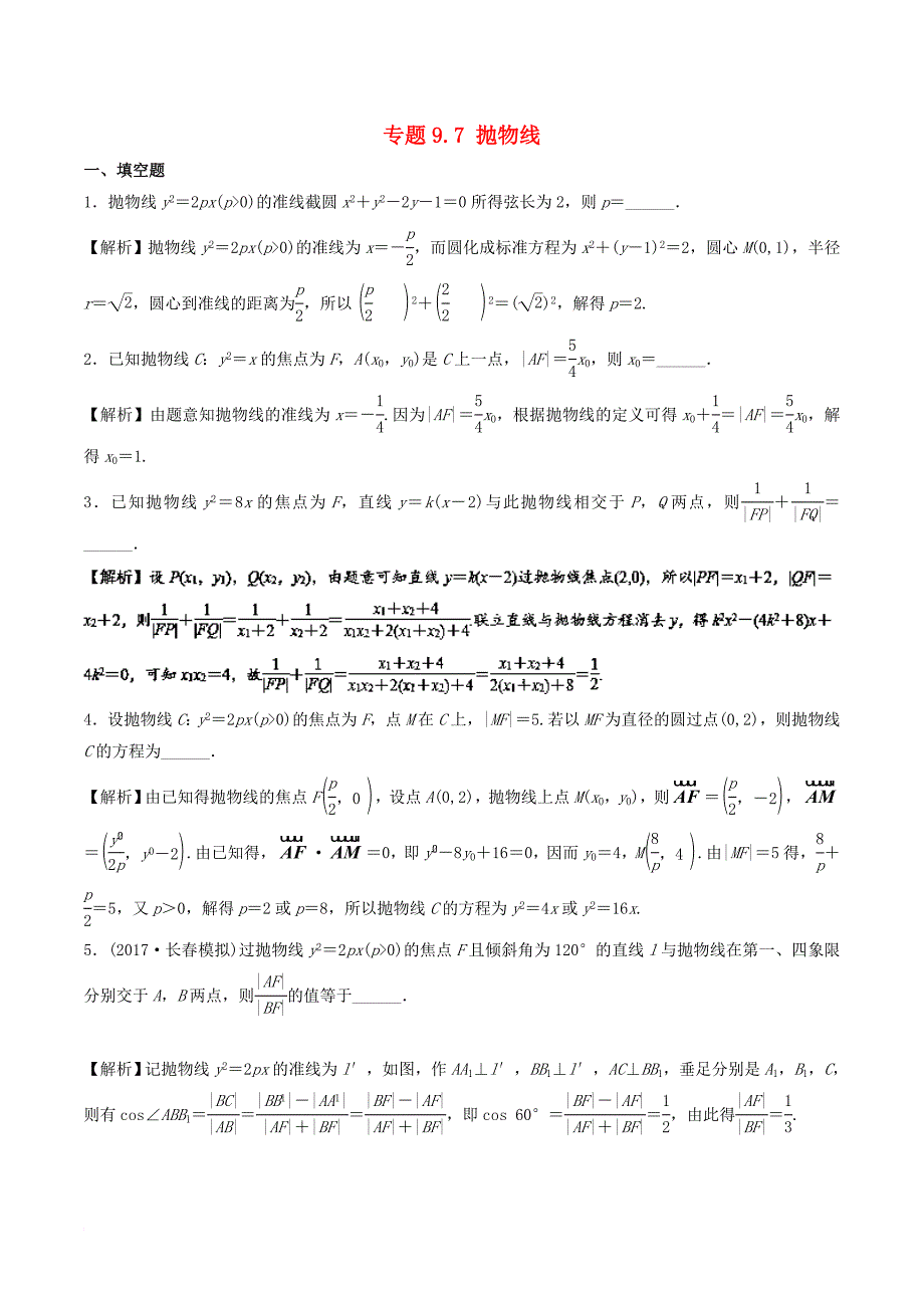 高考数学一轮复习 专题9_7 抛物线（测）_第1页