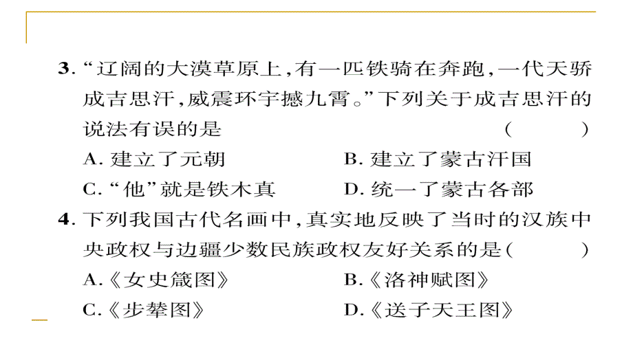 2018春人教部编版七年级历史下册同步作业课件：专题2 统一多民族国家的巩固与发展_第4页