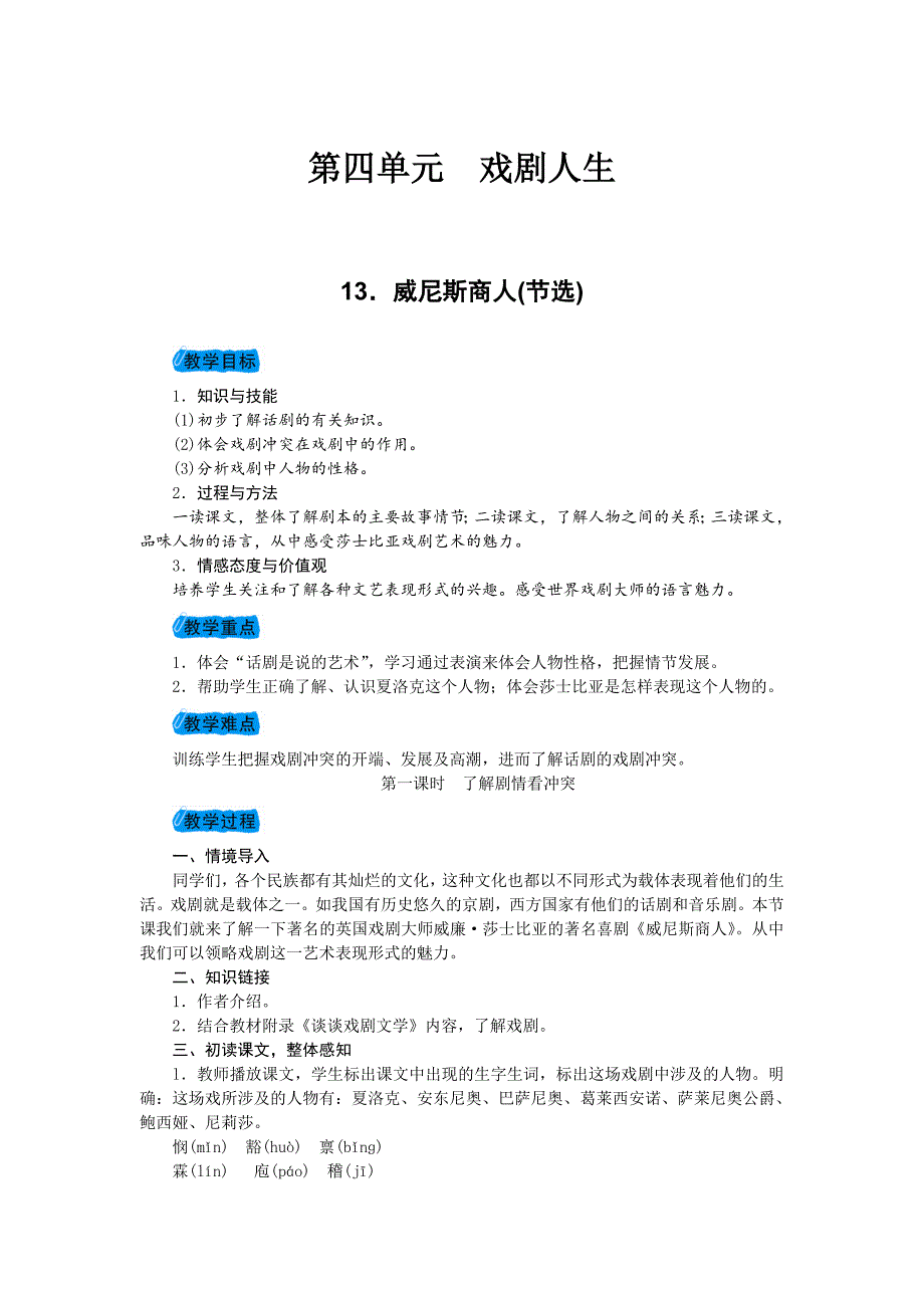 2018年春九年级语文（人教版）下册教案：13．威尼斯商人(节选)第一课时　了解剧情看冲突_第1页