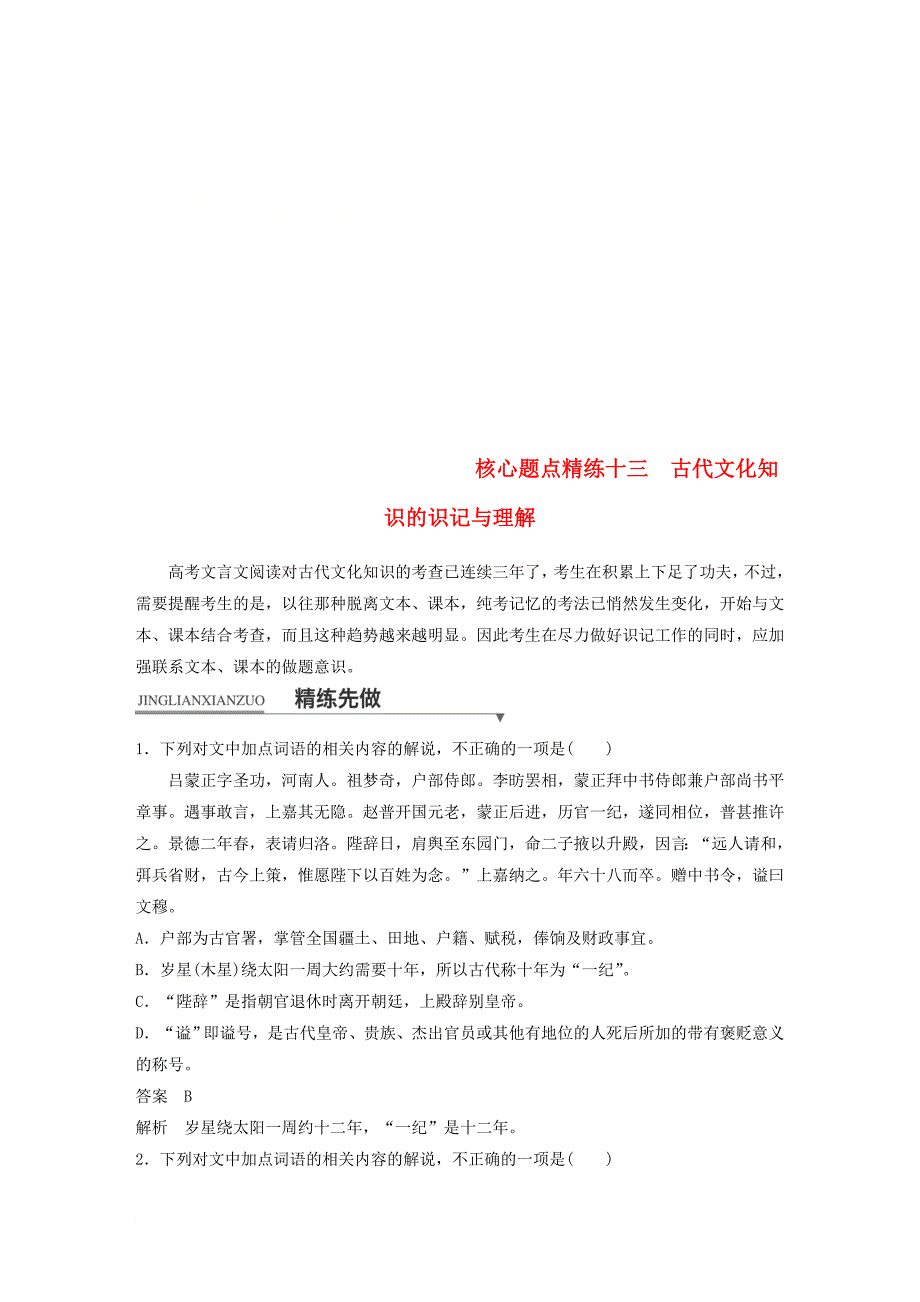 高考语文二轮复习 考前三个月 第一章 核心题点精练 专题五 文言文阅读 精练十三 古代文化知识的识记与理解_第1页