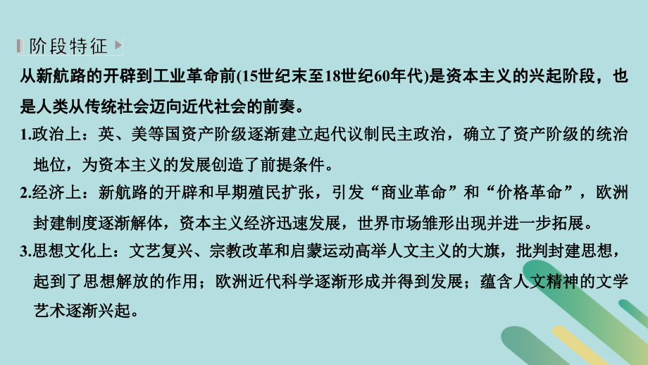 （通史版）2019版高考历史二轮复习 板块二 工业文明时代的世界与中国 第5讲 西方工业文明的曙光——工场手工业时期课件_第3页