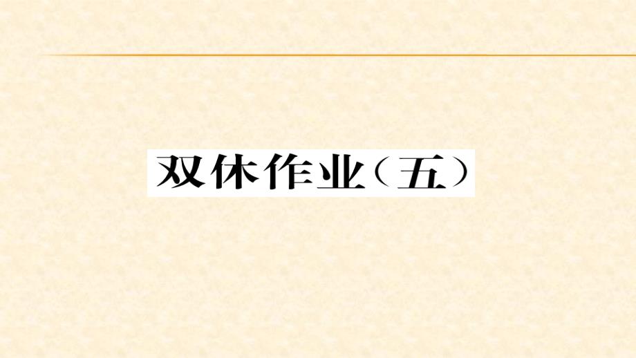 2018春湘教版七年级数学下册同步作业课件：4.双休作业(五)_第1页