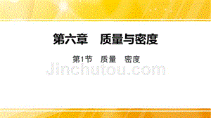 2018年中考物理人教版基础过关复习课件：第六章  第1节  质量  密度