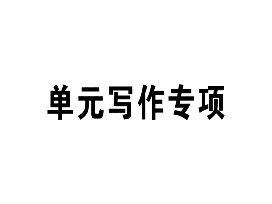 2018秋人教版（江西专版）八年级英语上册习题课件：unit 2 单元写作专项_第1页