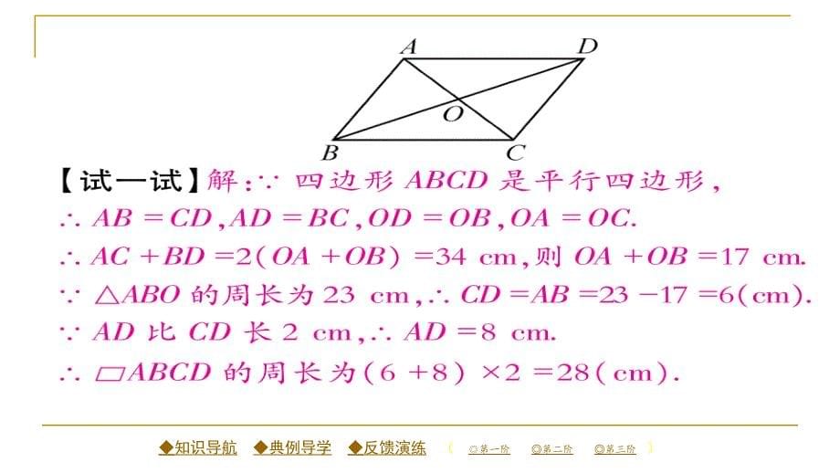 2018春人教版八年级数学下册同步辅导习题课件 18.1.1 第二课时 平形四边形的对角线的性质_第5页