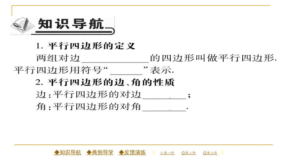 2018春人教版八年级数学下册同步辅导习题课件 18.1.1 第一课时 平形四边形的边、角的性质_第2页