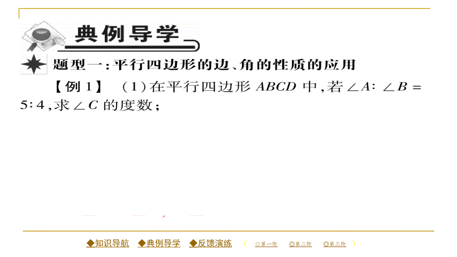 2018春人教版八年级数学下册同步辅导习题课件 18.1.1 第一课时 平形四边形的边、角的性质_第4页