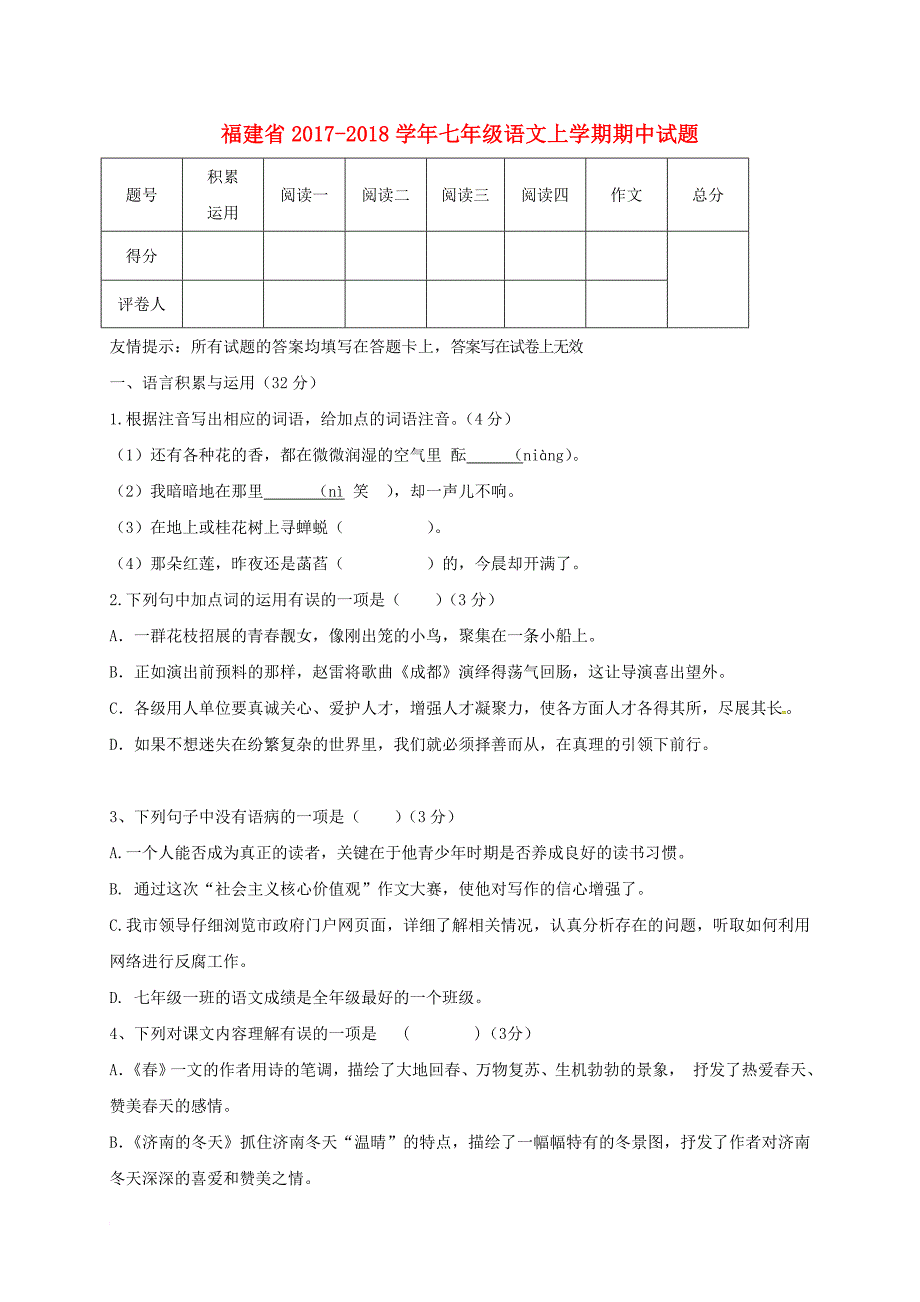 七年级语文上学期期中试题 新人教版59_第1页