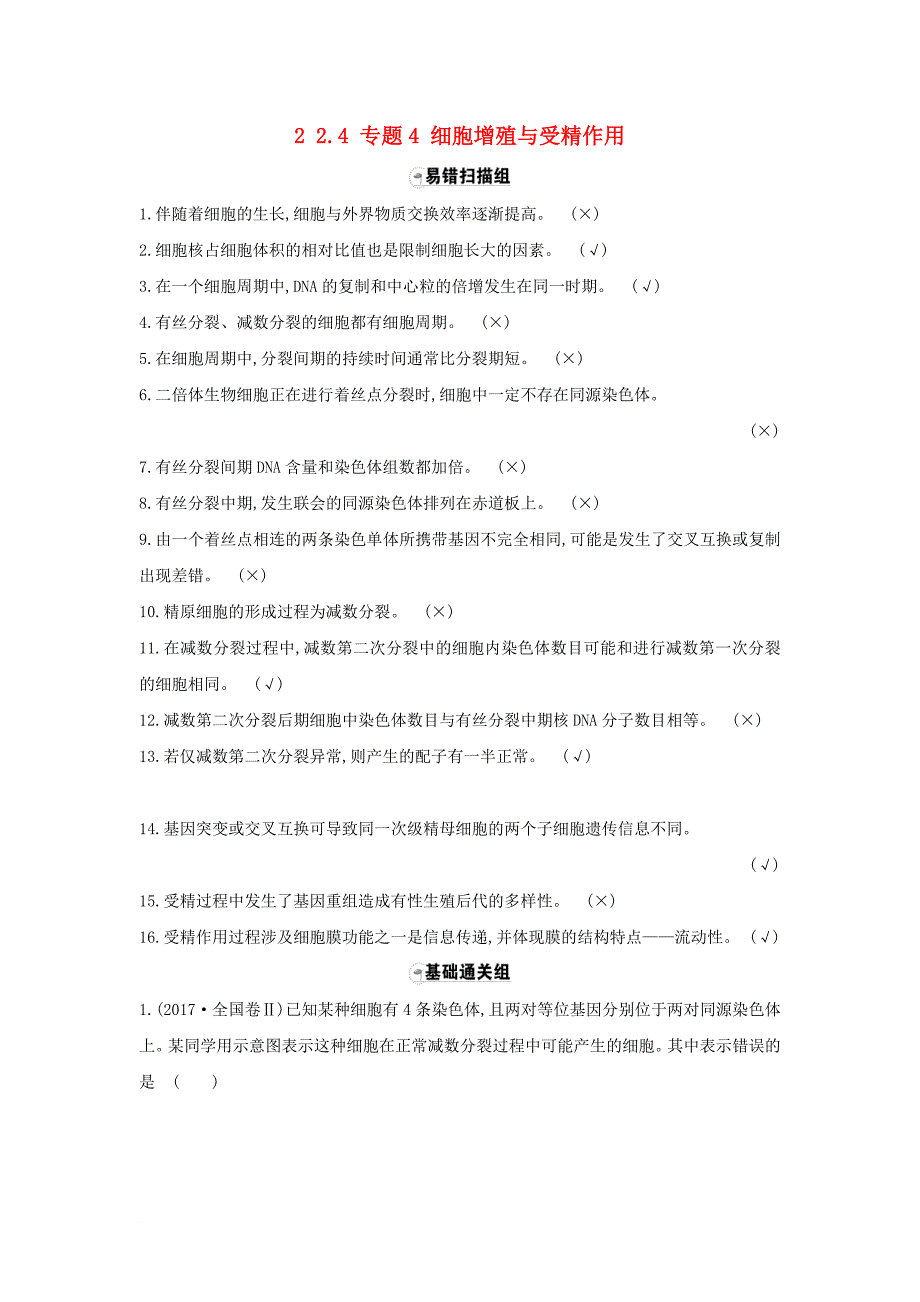 2018届高三生物二轮复习题组过关2_4专题4细胞增殖与受精作用新人教版_第1页
