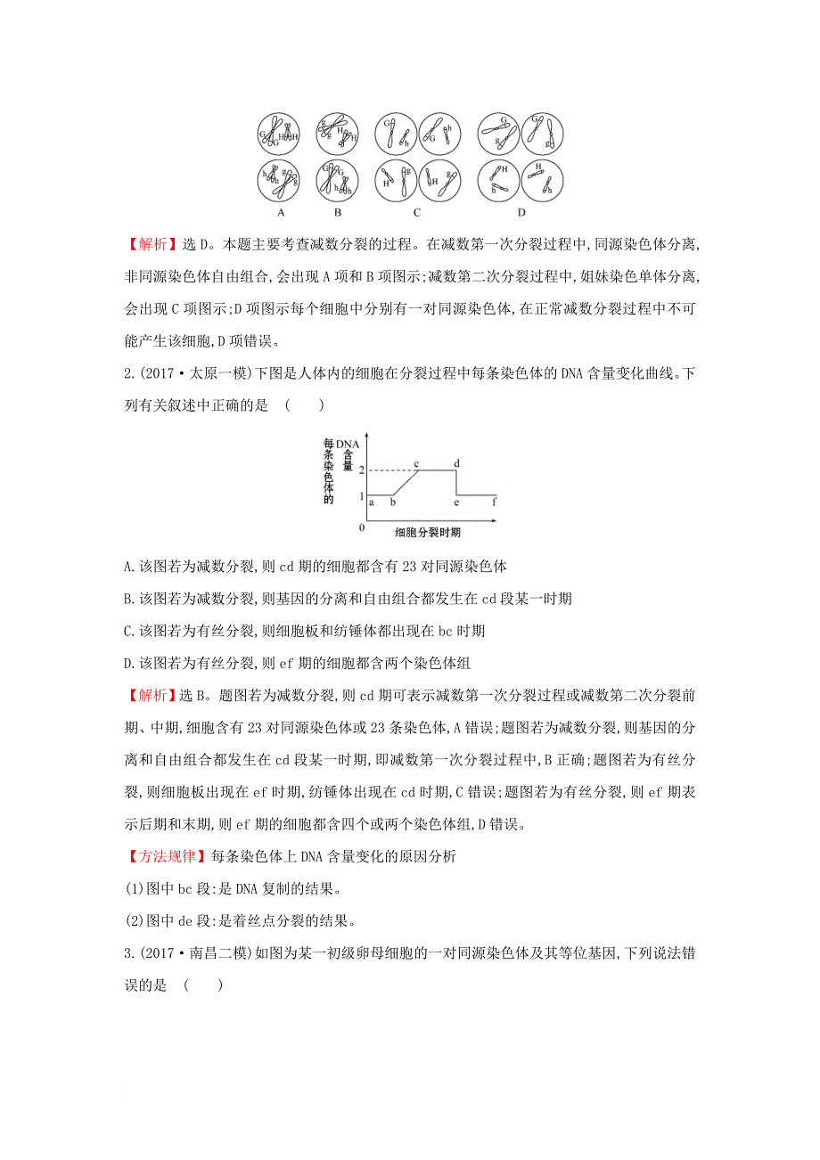 2018届高三生物二轮复习题组过关2_4专题4细胞增殖与受精作用新人教版_第2页