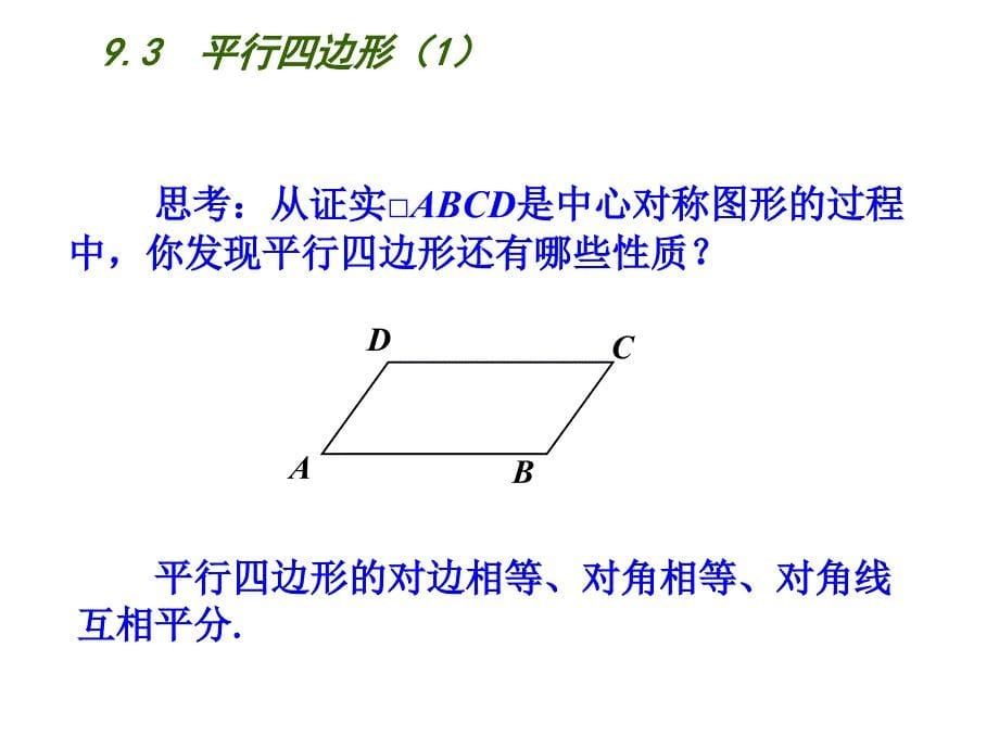 2018春苏科版八年级数学下册课件：9.3  平行四边形（1）_第5页