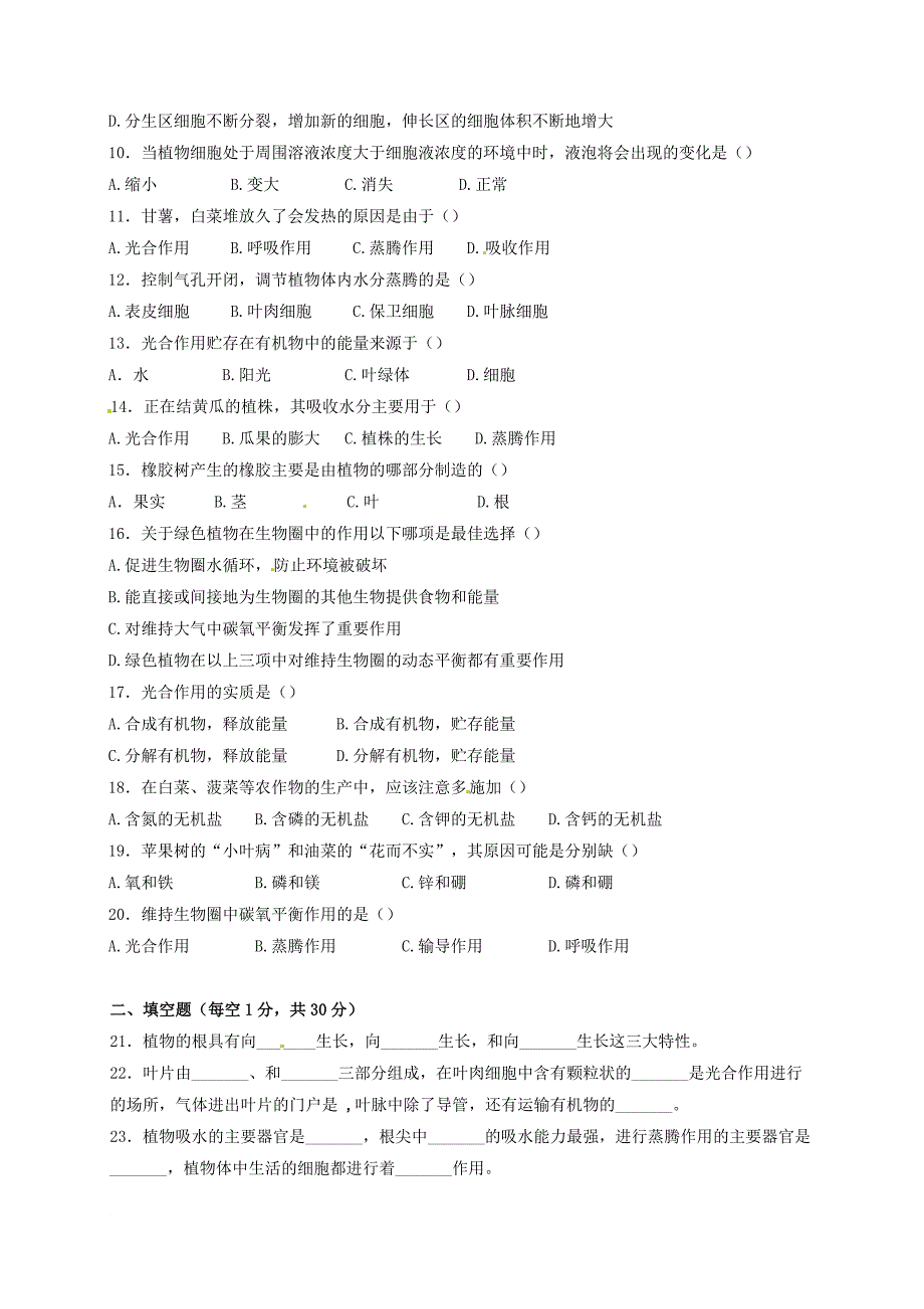 八年级生物上学期第一阶段测试试题 新人教版_第2页