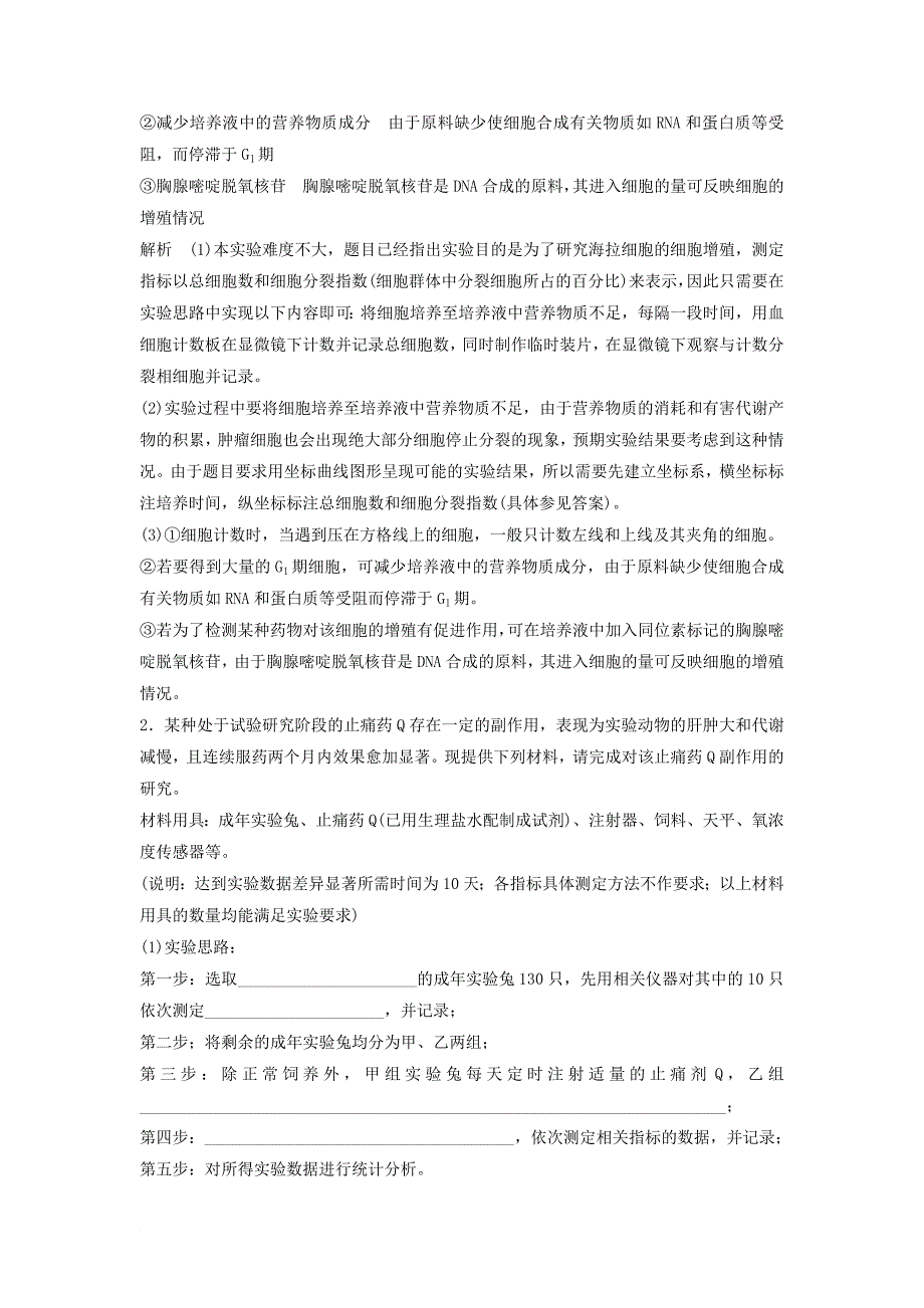 2018届高三生物二轮专题复习题型增分练四加试非选择题32～33题加试特训5探究性验证性实验(a)新人教版_第2页