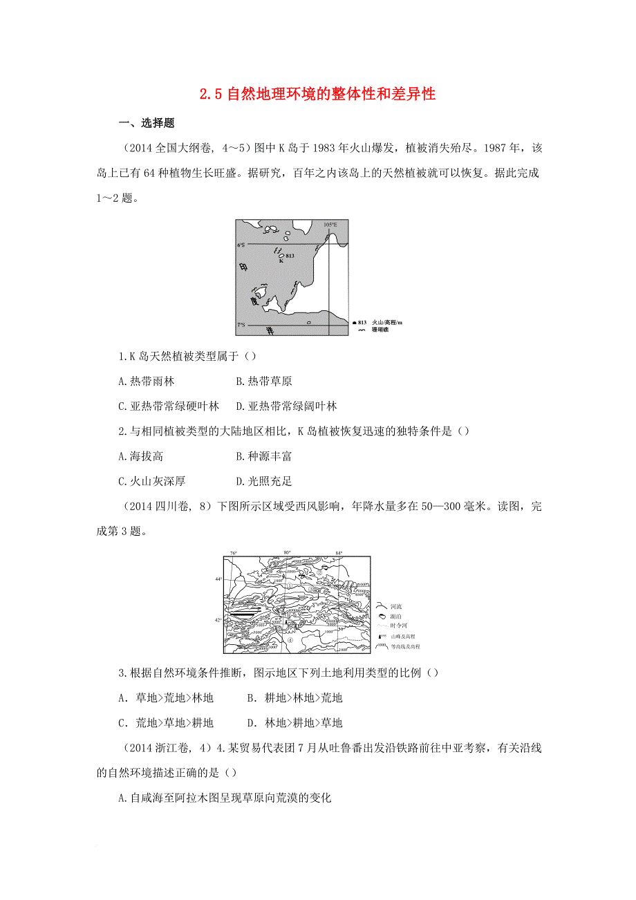 高考地理二轮复习 2_5 自然地理环境的整体性和差异性同步习题 新人教版_第1页