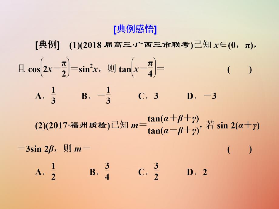 高考数学二轮复习专题一平面向量三角函数与解三角形第三讲小题考法__三角恒等变换与解三角形课件理_第2页