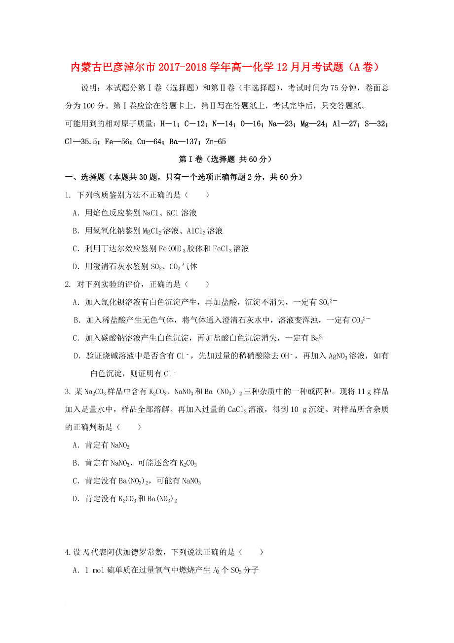 内蒙古巴彦淖尔市2017_2018学年高一化学12月月考试题a卷_第1页