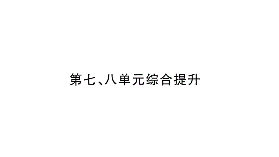 2018年秋人教版八年级历史上册教辅课件：第7、8单元综合提升_第1页