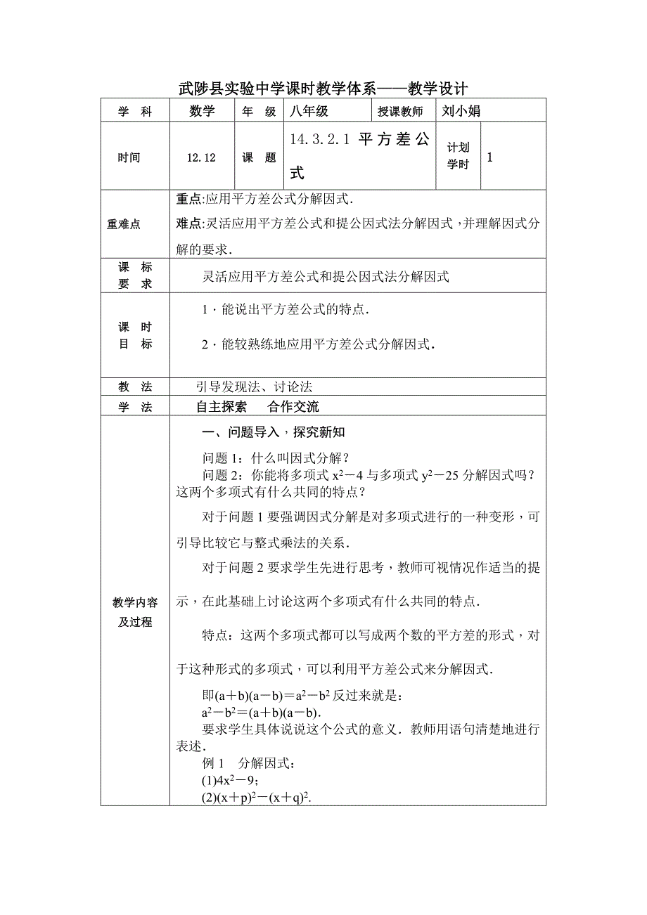 2017-2018学年人教版八年级数学上册教案：14.3.2.1 平方差公式_第1页