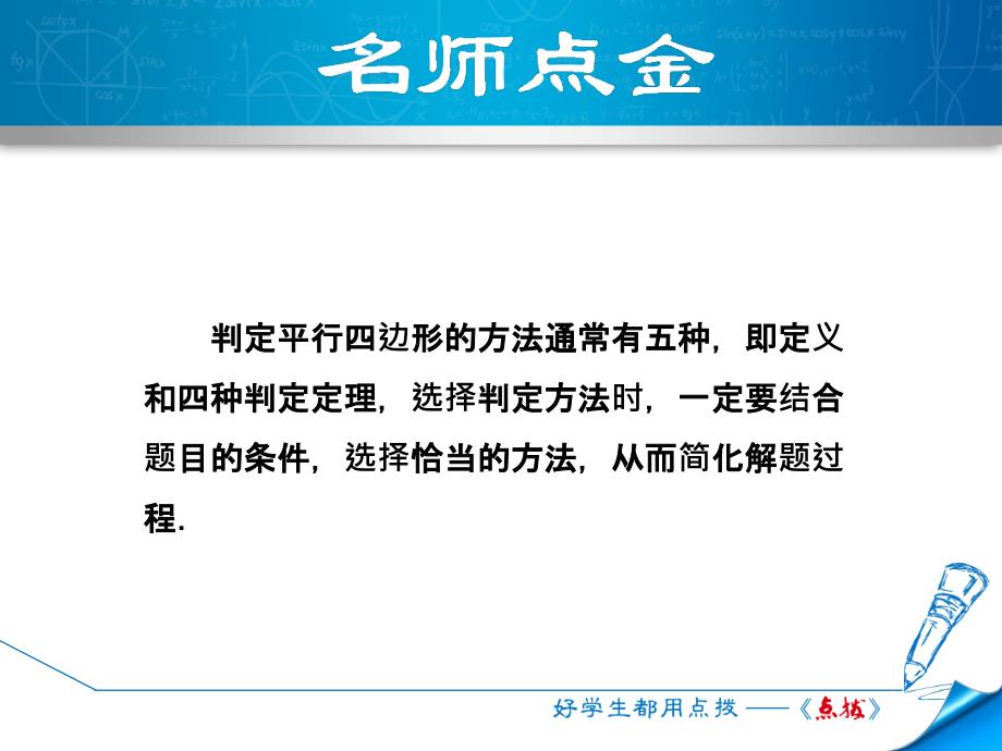 2018年春冀教版八年级数学下册课件：22.3 专训1  判定平行四边形的五种常用方法_第2页