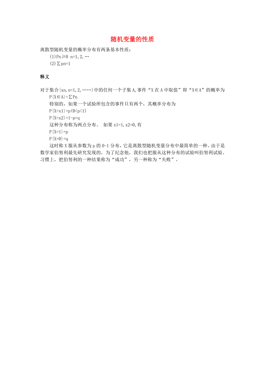 高中数学 第二章 概率 2_1 随机变量及其概率分布 随机变量的性质素材 苏教版选修2-31_第1页